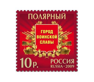  Лист «Города воинской славы» 2009, фото 5 