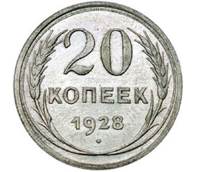  Серебряная монета 20 копеек 1928, фото 1 