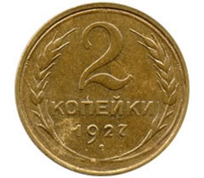  2 копейки 1927 (от 100 т.р.), фото 1 