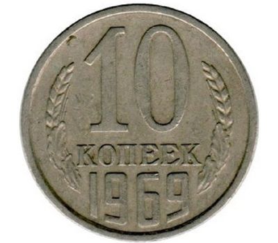  Монета 10 копеек 1969, фото 1 