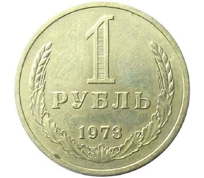  Монета 1 рубль 1973, фото 1 