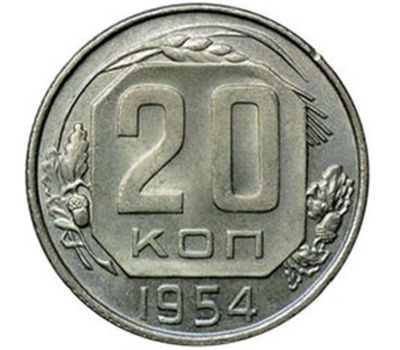  Монета 20 копеек 1954, фото 1 