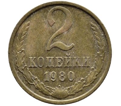  Монета 2 копейки 1980, фото 1 