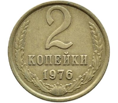  Монета 2 копейки 1976, фото 1 