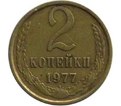  Монета 2 копейки 1977, фото 1 