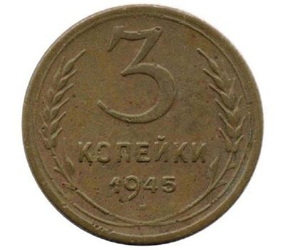  Монета 3 копейки 1945, фото 1 