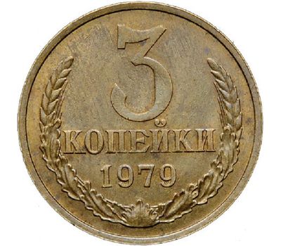  Монета 3 копейки 1979, фото 1 