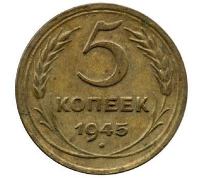  Монета 5 копеек 1945, фото 1 