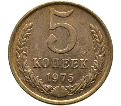  Монета 5 копеек 1975, фото 1 