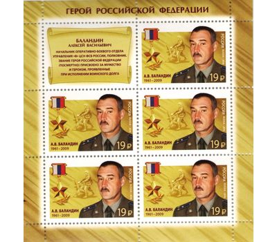 3 листа «Герои Российской Федерации. В.М. Адамишин, А.В. Баландин, Д.А. Серков» 2016, фото 3 