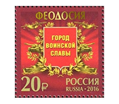  Лист «Города воинской славы. Гатчина, Грозный, Петрозаводск, Старая Русса, Феодосия» 2016, фото 6 