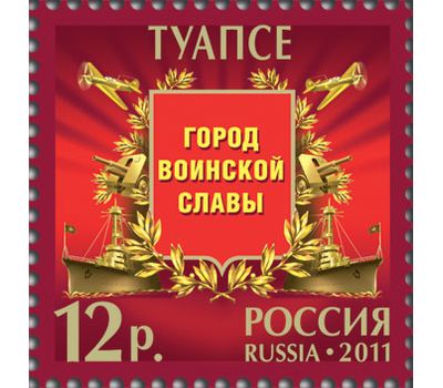  Лист «Города воинской славы» 2011, фото 4 