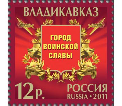  Лист «Города воинской славы» 2011, фото 5 