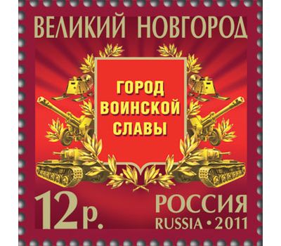  Лист «Города воинской славы» 2011, фото 6 