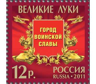  Лист «Города воинской славы» 2011, фото 7 