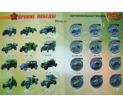  Набор монет «Оружие Победы — Автомобильная техника», фото 2 