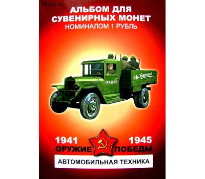  Набор монет «Оружие Победы — Автомобильная техника», фото 1 