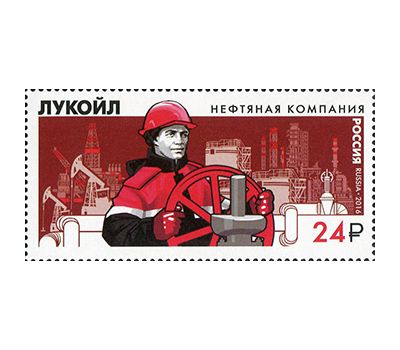  Почтовая марка «Нефтяная компания «Лукойл» 2016, фото 1 