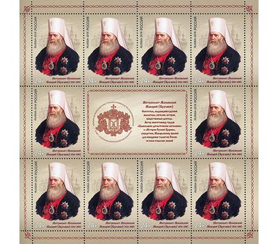  Лист «200 лет со дня рождения митрополита Макария, историка церкви, богослова» 2016, фото 1 