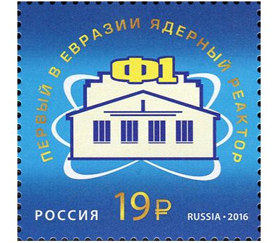  Почтовая марка «Первый в Евразии ядерный реактор Ф-1» 2016, фото 1 