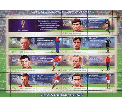  Лист №2158-2164 «Чемпионат FIFA 2018 в России. Легенды российского футбола» 2016, фото 1 