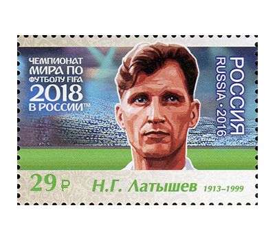  Лист №2158-2164 «Чемпионат FIFA 2018 в России. Легенды российского футбола» 2016, фото 4 