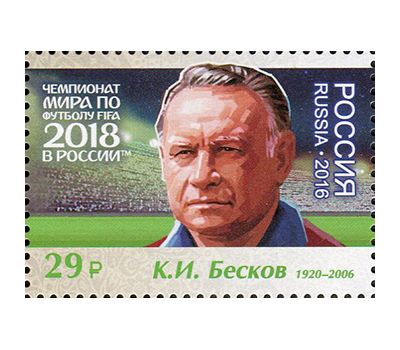  Лист №2158-2164 «Чемпионат FIFA 2018 в России. Легенды российского футбола» 2016, фото 3 