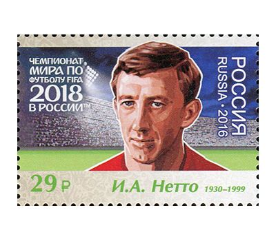  Лист №2158-2164 «Чемпионат FIFA 2018 в России. Легенды российского футбола» 2016, фото 7 