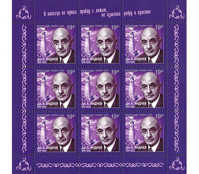  Лист «100 лет со дня рождения Дж.Х. Яндиева, классика ингушской литературы» 2016, фото 1 