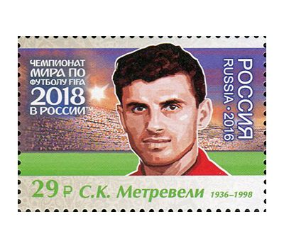  Лист №2158-2164 «Чемпионат FIFA 2018 в России. Легенды российского футбола» 2016, фото 5 