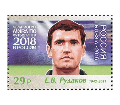  Лист №2180-2186 «Чемпионат FIFA 2018 в России. Легенды российского футбола» 2016, фото 5 
