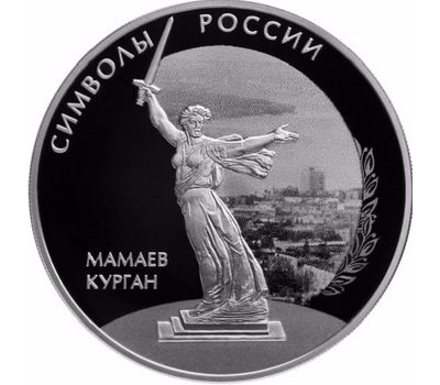  Серебряная монета 3 рубля 2015 «Мамаев курган», фото 1 
