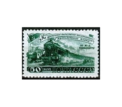  4 почтовые марки «За досрочное выполнение первого послевоенного пятилетнего плана. Транспорт» СССР 1948, фото 3 