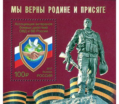  Почтовый блок «Ассоциация ветеранов боевых действий ОВД и ВВ России» 2017, фото 1 