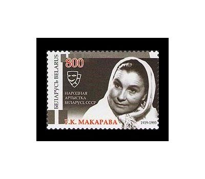  Почтовая марка «Кино. Галина Макарова» Беларусь, 2009, фото 1 