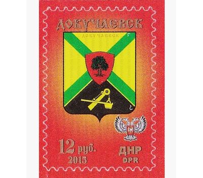 Почтовая марка «Герб города Докучаевск» ДНР 2017, фото 1 