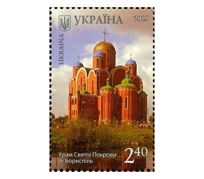  Почтовая марка «Киевская область. Борисполь. Собор Покрова» Украина, 2015, фото 1 