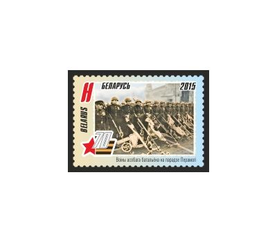  Почтовая марка «70 лет Победы» Беларусь, 2015, фото 1 