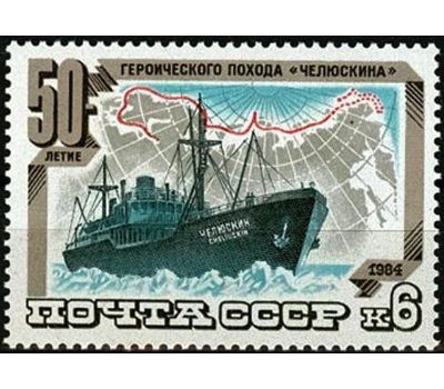  3 почтовые марки «50 лет героическому походу «Челюскина» СССР 1984, фото 2 