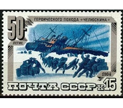  3 почтовые марки «50 лет героическому походу «Челюскина» СССР 1984, фото 3 