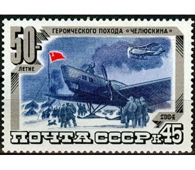  3 почтовые марки «50 лет героическому походу «Челюскина» СССР 1984, фото 4 