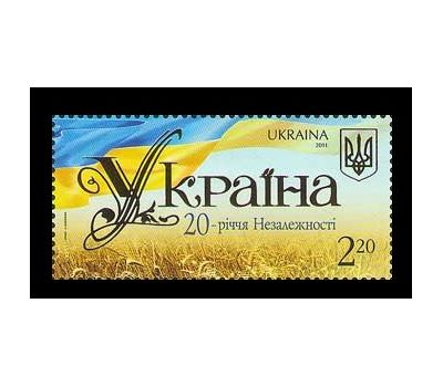  Почтовая марка «20 лет независимости» Украина, 2011, фото 1 