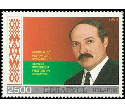  Почтовая марка «Александр Григорьевич Лукашенко. Первый Президент Республики Беларусь» Беларусь, 1996, фото 1 