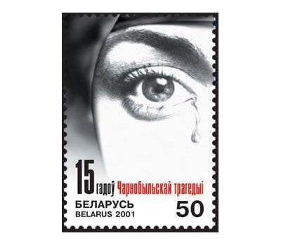  Почтовая марка «Чернобыль. 15 лет трагедии» Беларусь, 2001, фото 1 