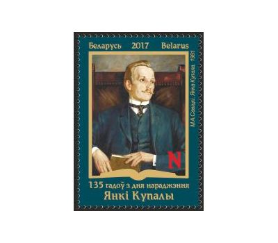  Почтовая марка «135 лет со дня рождения Янки Купалы» Беларусь, 2017, фото 1 