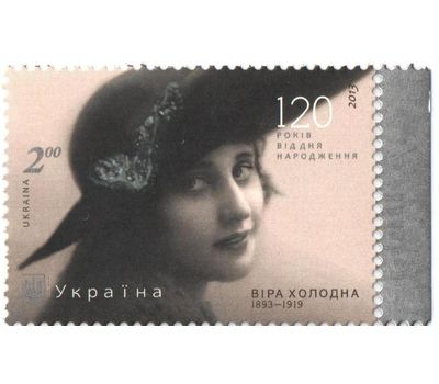  Почтовая марка «Вера Холодная. Кино» Украина, 2013, фото 1 