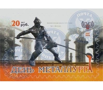  Почтовая марка «День металлурга» ДНР 2017, фото 1 
