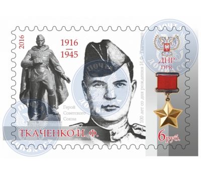  Почтовая марка «Иван Ткаченко» ДНР 2016, фото 1 