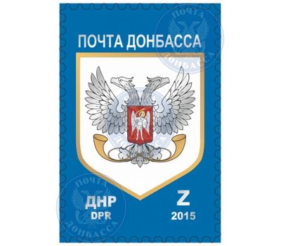  Почтовая марка «Почта Донбасса» ДНР, 2015, фото 1 