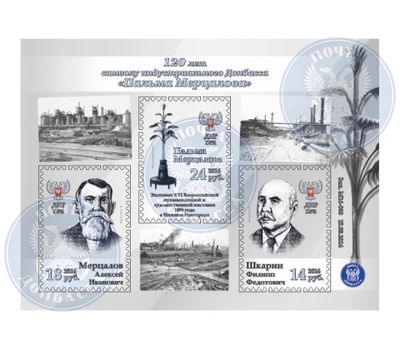  Почтовый блок «120 лет символу индустриального Донбасса «Пальма Мерцалова» ДНР 2016, фото 1 